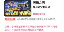 英魂之刃快爆独家定制礼包上线专属头像铭牌钻