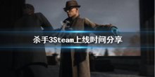 《杀手3》什么时候上Steam?Steam上线时间分享