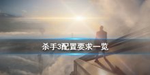 《杀手3》配置要求高吗,游戏配置要求一览