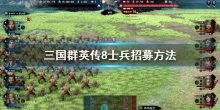 《三国群英传8》士兵怎么招募,士兵招募方法