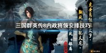 《三国群英传8》内政将领怎么安排,内政将领安