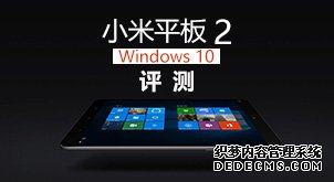 搭载Windows 10后效果如何?小米平板2评测