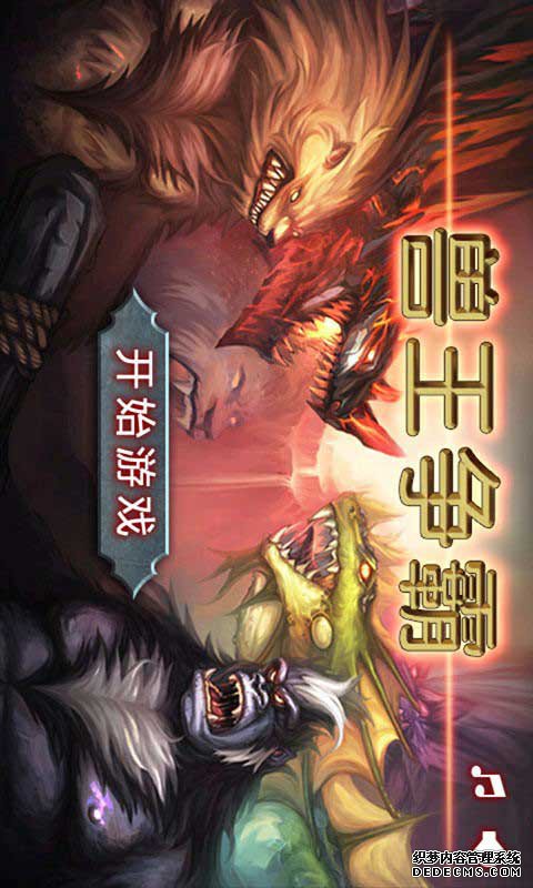 兽王争霸安卓版