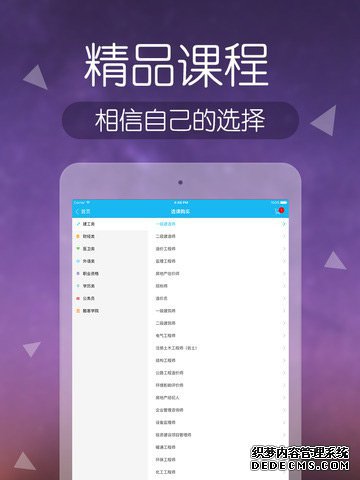 举世网校iPad版