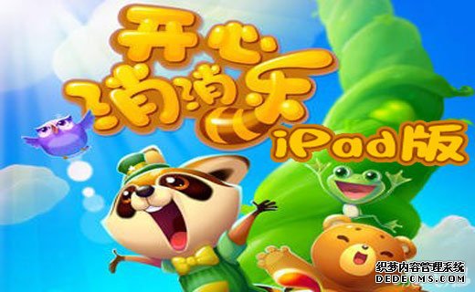 开心消消乐iPad版
