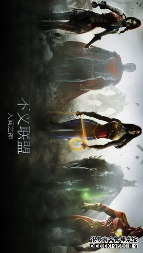 不义同盟我们心中的神iPad版