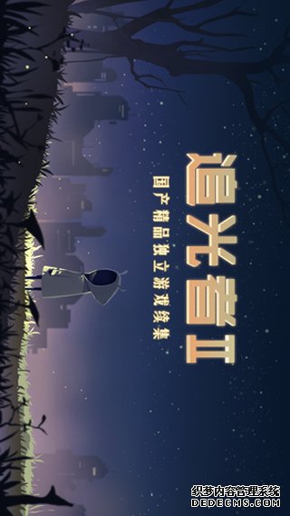 追光者2iPad版