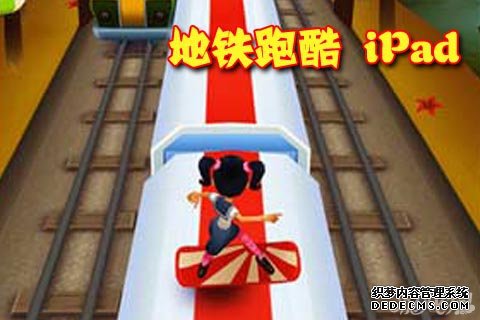 地铁跑酷ipad版