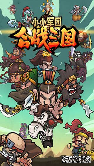 小小军团合战三国ipad版