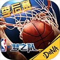 NBA梦之队ipad版