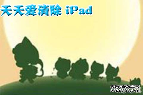 每天爱消除ipad版