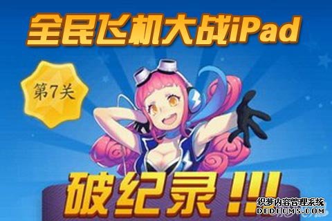 全民飞机大战ipad版