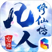 凡人修仙传iPad版