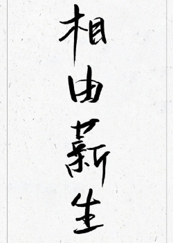四字成语创意壁纸