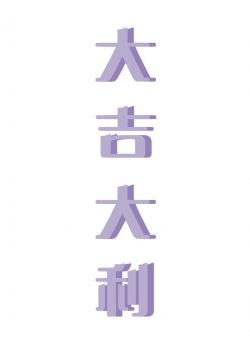 简约创意文字控壁纸