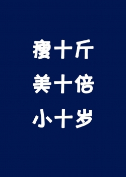 减肥创意壁纸