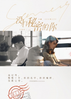 没有秘密的你影视明显壁纸