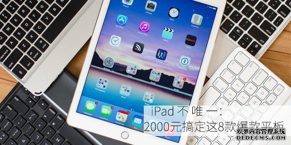 iPad不独一：2000元搞定这8款爆款平板