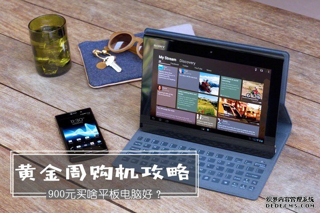 黄金周购机攻略 900元买啥平板电脑好？