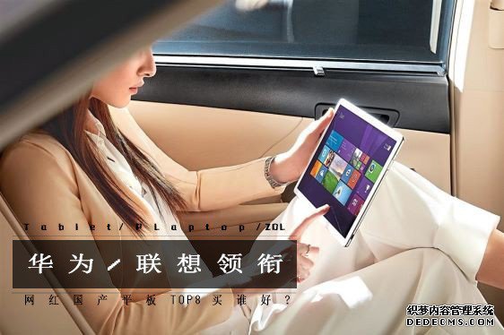 华为遐想领衔 网红国产平板TOP8买谁好?