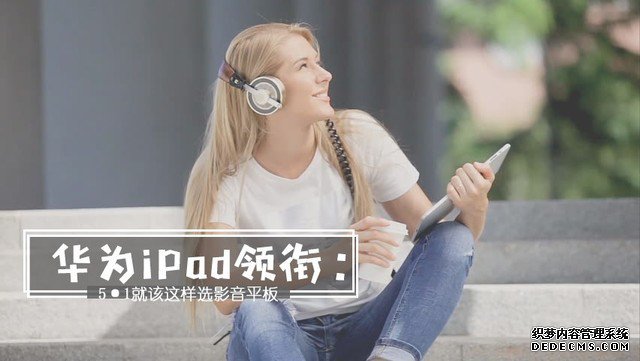 华为iPad领衔：5·1就该这样选影音平板