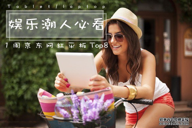 娱乐潮人必看 1周京东网红平板Top8推荐