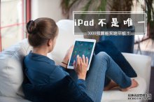 iPad不是唯一 3000元预算能买啥平板？