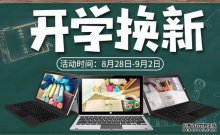 开学季聚划活动开启 中柏平板低价促销