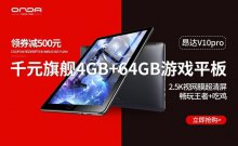 新低价手慢无 昂达V10 Pro立减500仅489元