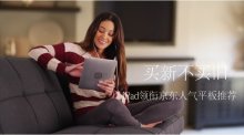 买新不买旧 iPad领衔京东人气平板推荐