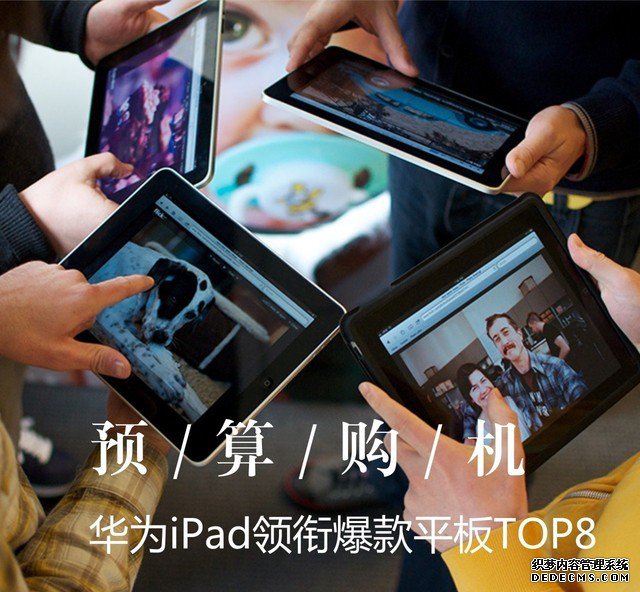 预算内购机 华为iPad领衔爆款平板TOP8 