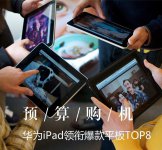 预算内购机 华为iPad领衔爆款平板TOP8