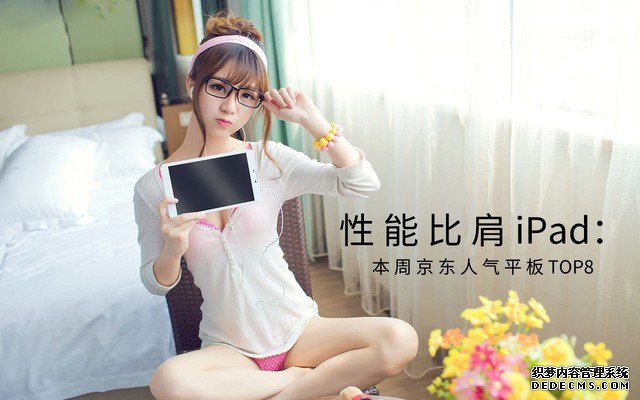 机能比肩iPad：本周京东人气平板TOP8 