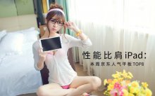 性能比肩iPad：本周京东人气平板TOP8