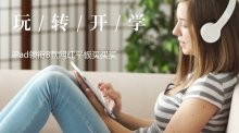 玩转开学季 iPad领衔8款网红平板买买买