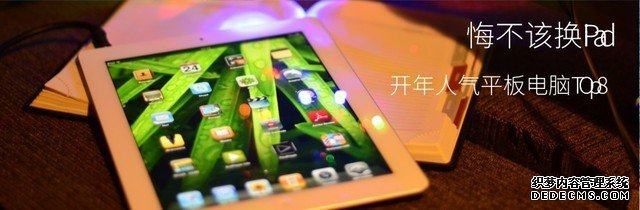 悔不应换iPad：开年人气平板电脑Top8 