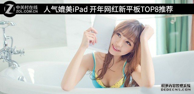 人气媲美iPad 开年网红新平板TOP8推荐 