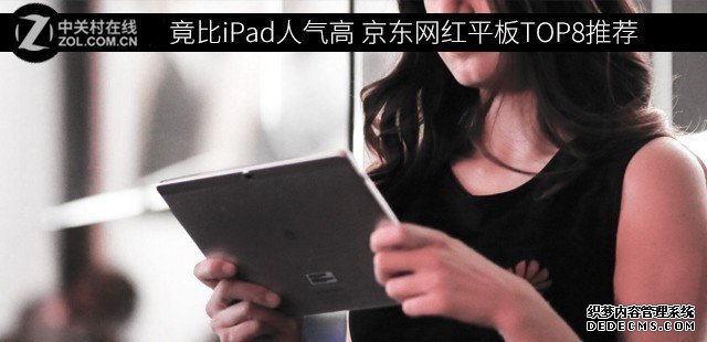 竟比iPad人气高 京东网红平板TOP8推荐 
