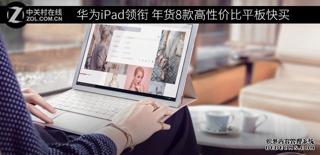 华为iPad领衔 年货8款高性价比平板快买 