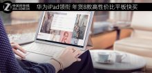 华为iPad领衔 年货8款高性价比平板快买