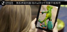 佛系养蛙利器 除iPad外3千预算平板推荐