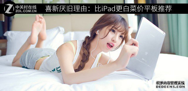 见异思迁来由：比iPad更白菜价平板推荐 
