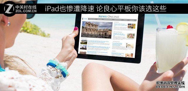 iPad也惨遭降速 论本心平板你该选这些  