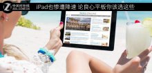 iPad也惨遭降速 论良心平板你该选这些