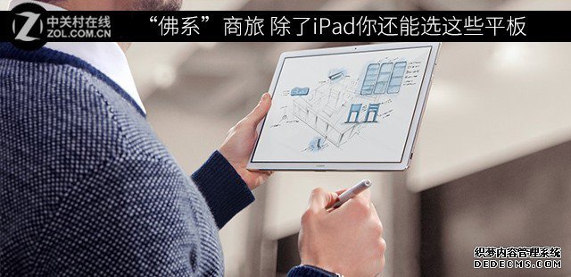 “佛系”商旅 除了iPad你还能选这些平板 