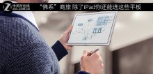 “佛系”商旅 除了iPad你还能选这些平板