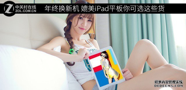 年末换新机 媲美iPad平板你可选这些货 