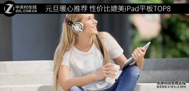 元旦暖心推荐 性价比媲美iPad平板TOP8 