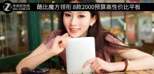 酷比魔方领衔 8款2000预算高性价比平板