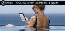 Kindle Oasis领衔 8款便携娱乐平板推荐